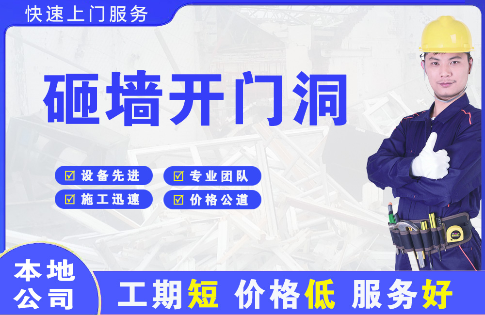 新密砸墙开门洞